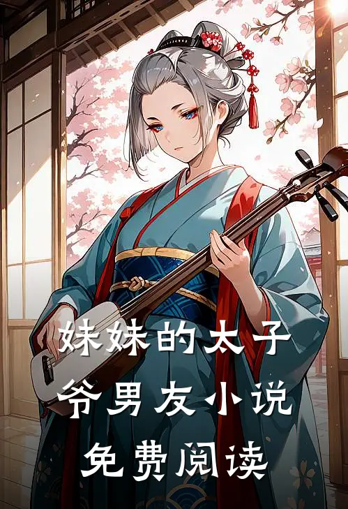 妹妹的太子爷男友小说免费阅读