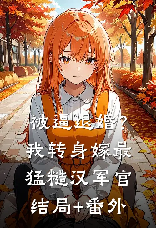 被逼退婚？我转身嫁最猛糙汉军官结局+番外
