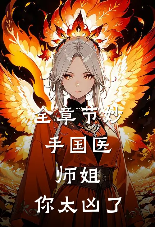 全章节妙手国医：师姐，你太凶了