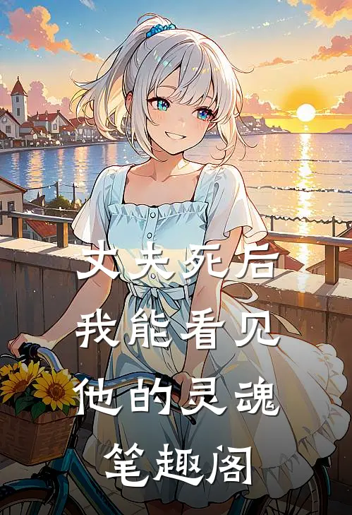 丈夫死后，我能看见他的灵魂笔趣阁