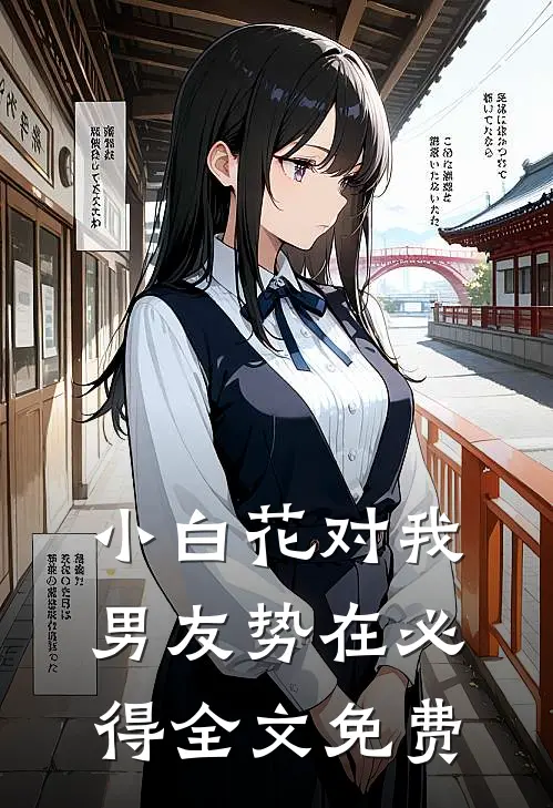 小白花对我男友势在必得全文免费