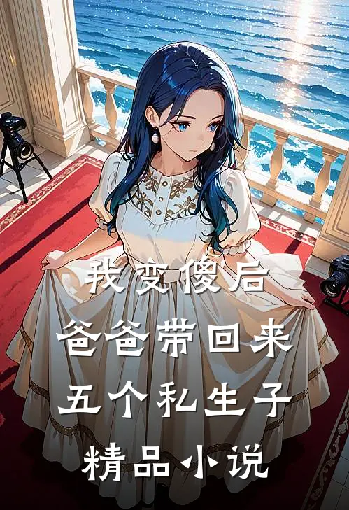我变傻后，爸爸带回来五个私生子精品小说