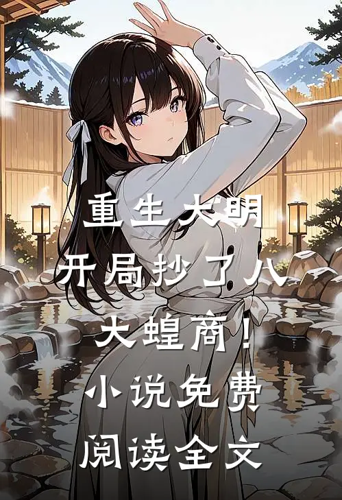 重生大明：开局抄了八大蝗商！小说免费阅读全文