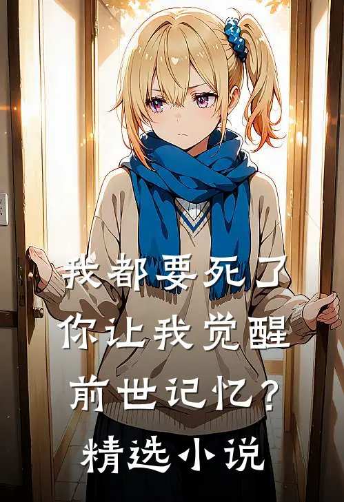 我都要死了，你让我觉醒前世记忆？精选小说