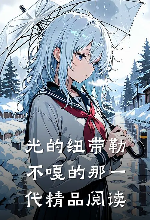 光的纽带勒不嘎的那一代精品阅读