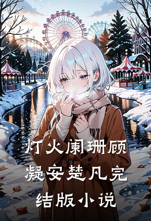 灯火阑珊顾凝安楚凡完结版小说