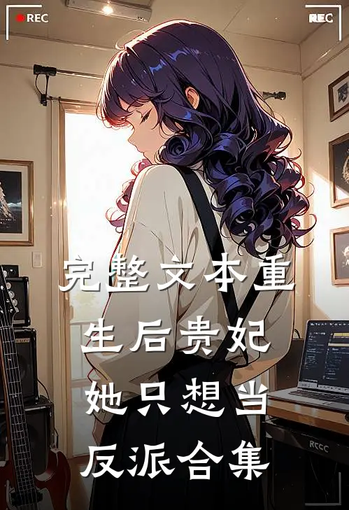 完整文本重生后贵妃她只想当反派合集