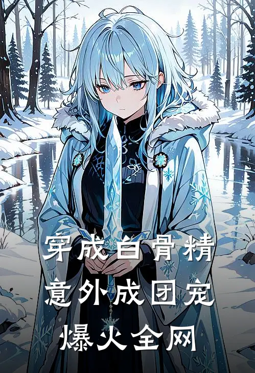 穿成白骨精，意外成团宠爆火全网