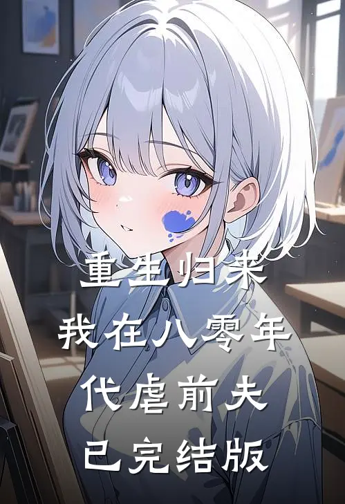 重生归来，我在八零年代虐前夫已完结版