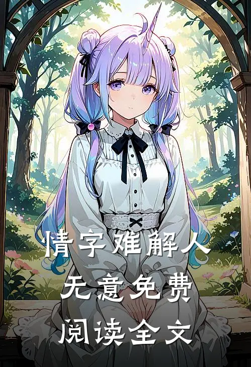 情字难解人无意免费阅读全文