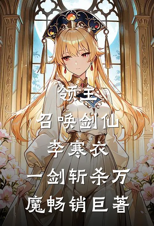 领主：召唤剑仙李寒衣，一剑斩杀万魔畅销巨著