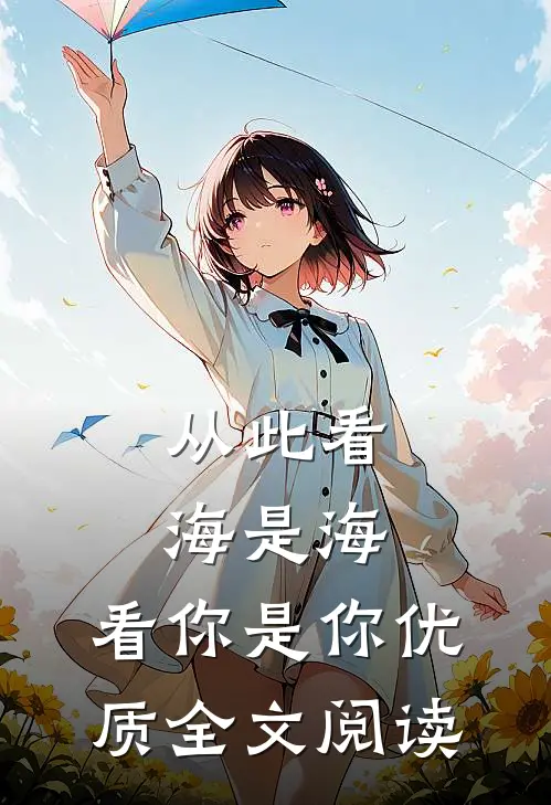 从此看海是海，看你是你优质全文阅读