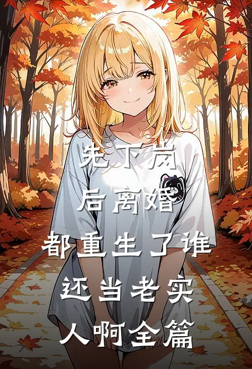先下岗后离婚，都重生了谁还当老实人啊全篇