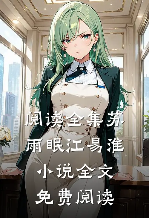 阅读全集苏雨眠江易淮小说全文免费阅读
