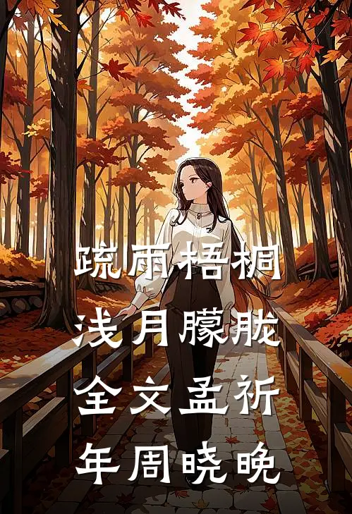 疏雨梧桐浅月朦胧全文孟祈年周晓晚