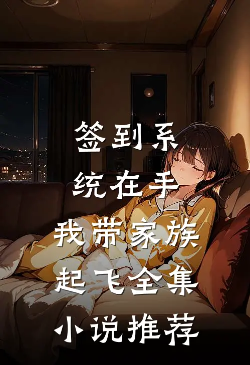 签到系统在手，我带家族起飞全集小说推荐