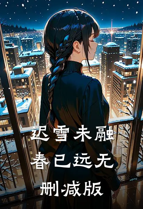 迟雪未融春已远无删减版