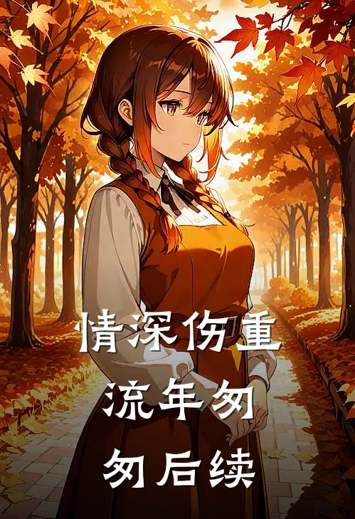 情深伤重，流年匆匆后续