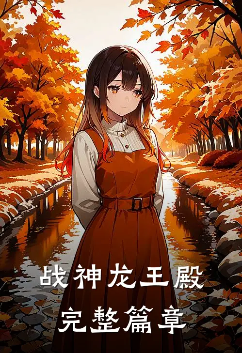 战神龙王殿完整篇章