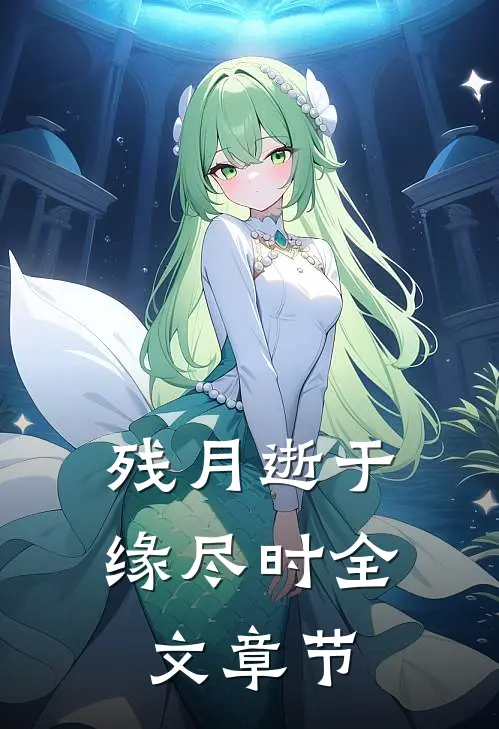 残月逝于缘尽时全文章节