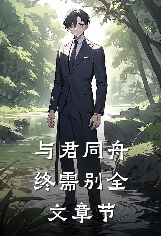 与君同舟终需别全文章节