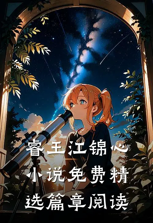 睿王江锦心小说免费精选篇章阅读