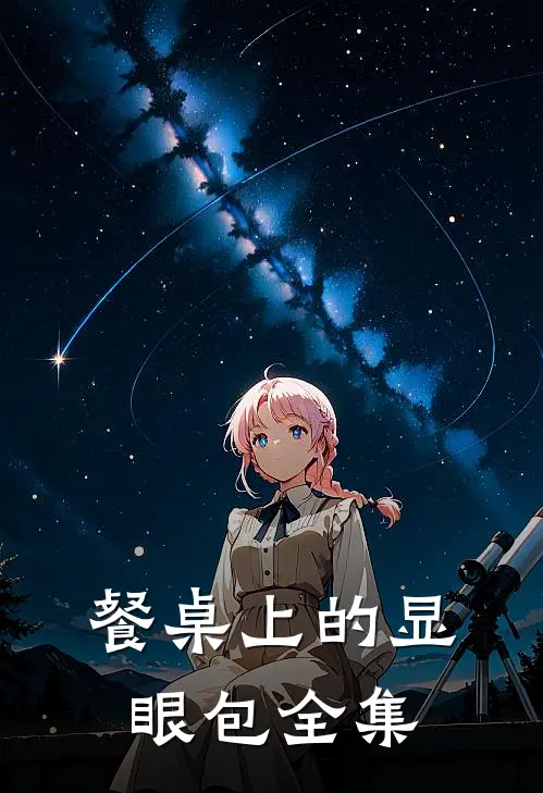 餐桌上的显眼包 全集