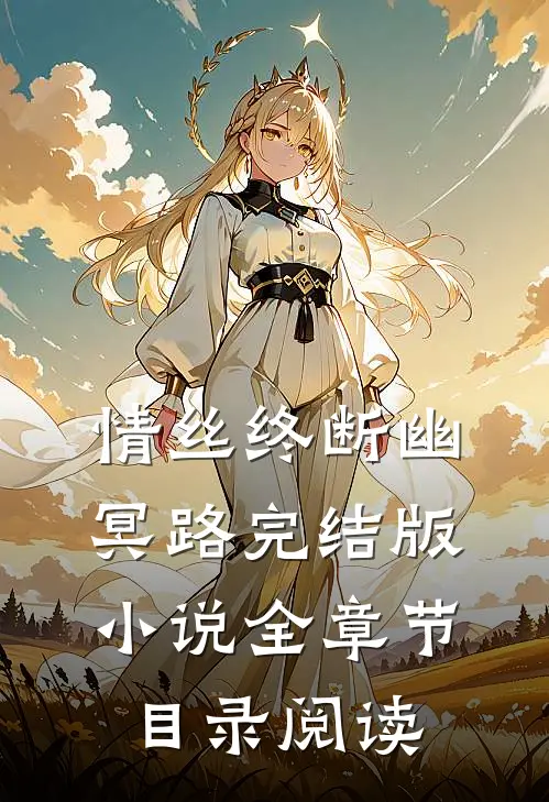 情丝终断幽冥路完结版小说全章节目录阅读