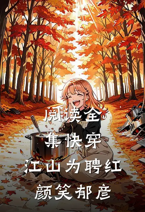 阅读全集快穿：江山为聘红颜笑郁彦