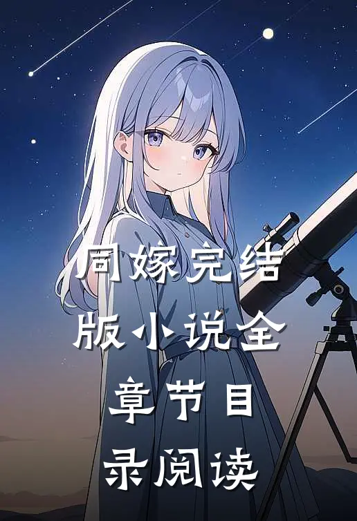 同嫁完结版小说全章节目录阅读