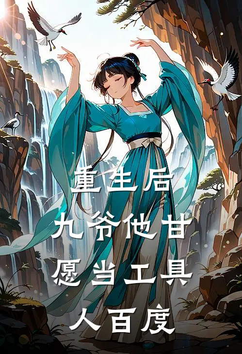 重生后，九爷他甘愿当工具人百度