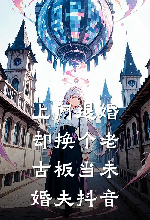 上门退婚，却换个老古板当未婚夫抖音