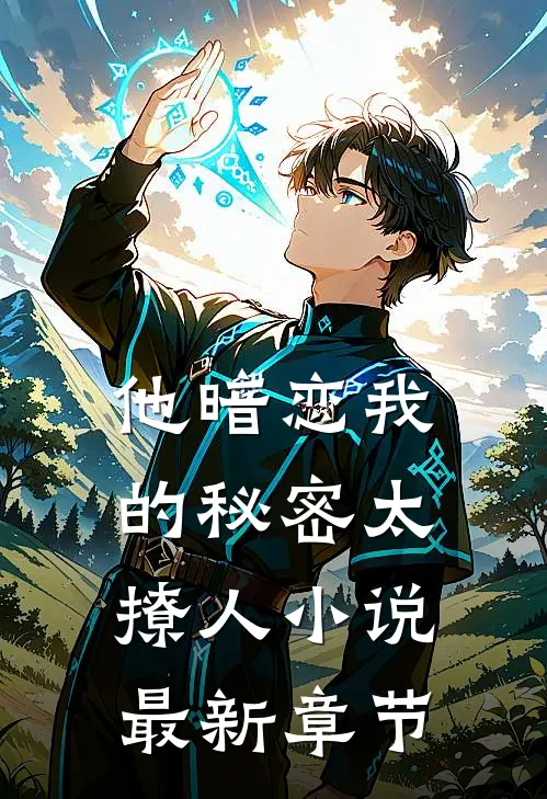 他暗恋我的秘密太撩人小说最新章节