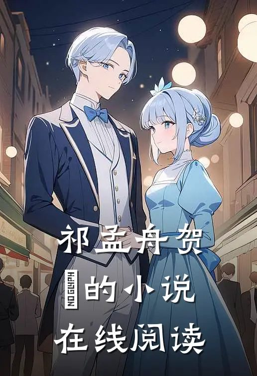 祁孟舟贺萳的小说在线阅读