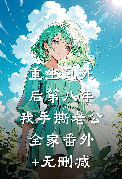 重生到死后第八年，我手撕老公全家番外+无删减
