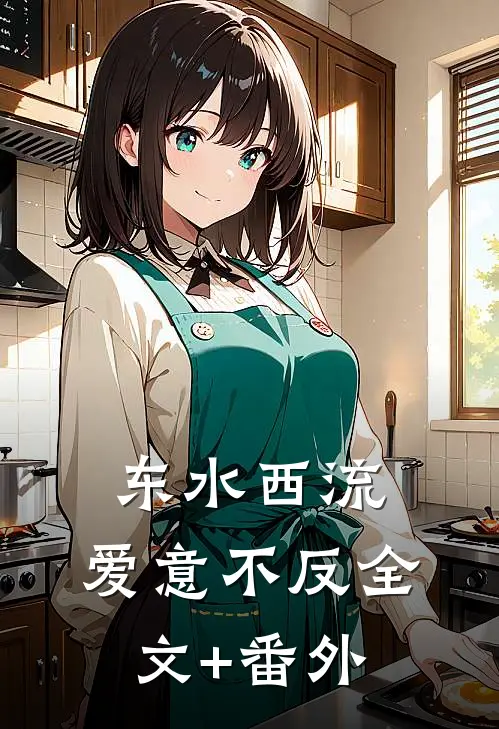 东水西流，爱意不反全文+番外