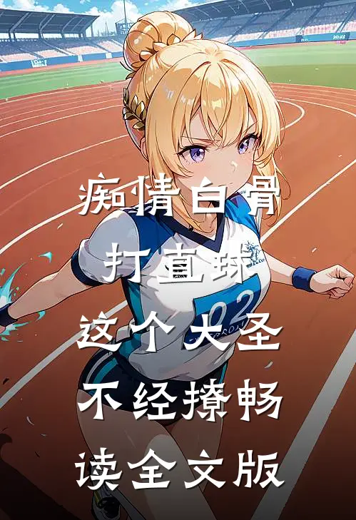 痴情白骨打直球，这个大圣不经撩畅读全文版