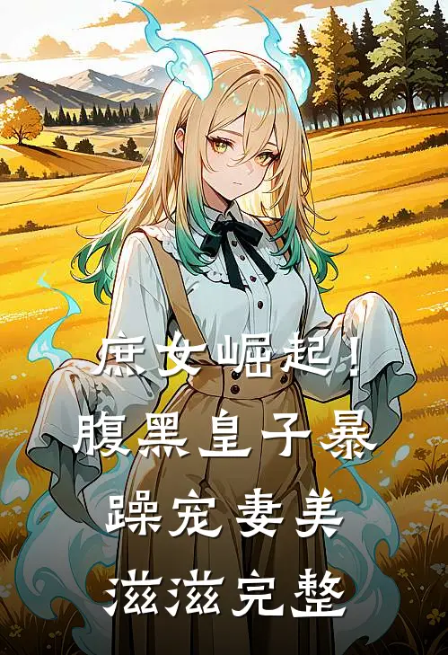 庶女崛起!腹黑皇子暴躁宠妻美滋滋完整
