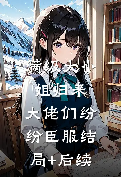 满级大小姐归来，大佬们纷纷臣服结局+后续