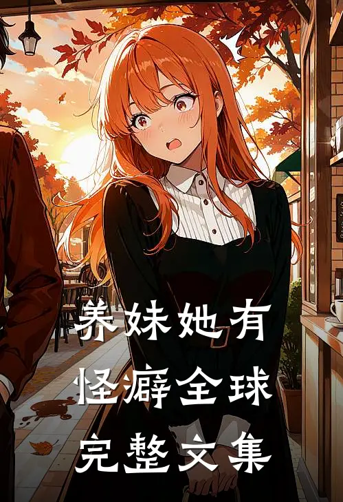 养妹她有怪癖全球完整文集