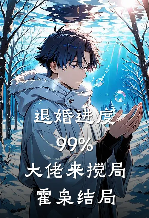 退婚进度99%，大佬来搅局霍枭结局