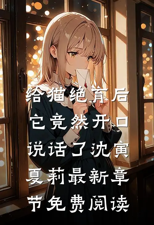 给猫绝育后，它竟然开口说话了沈寅夏莉最新章节免费阅读