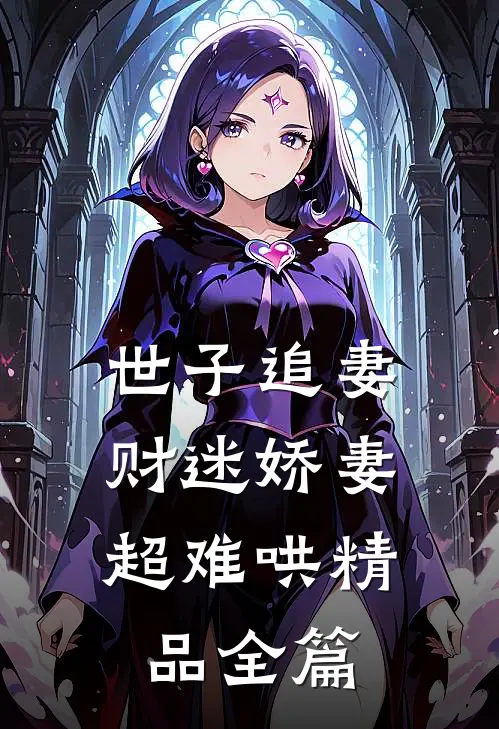 世子追妻财迷娇妻超难哄精品全篇