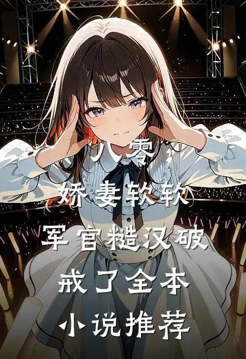八零：娇妻软软，军官糙汉破戒了全本小说推荐