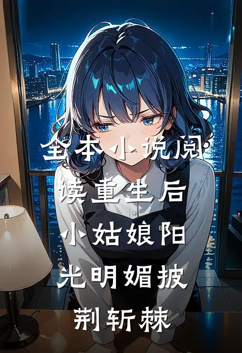 全本小说阅读重生后，小姑娘阳光明媚披荆斩棘