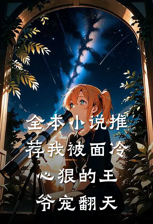 全本小说推荐我被面冷心狠的王爷宠翻天