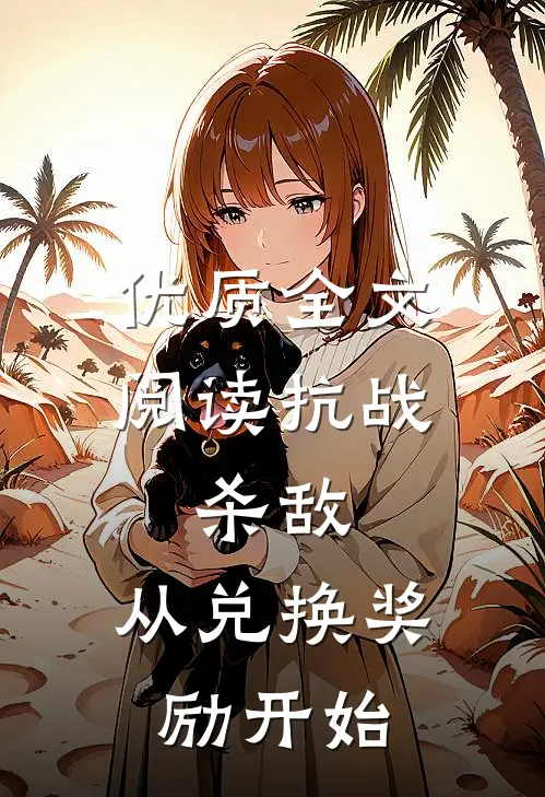 优质全文阅读抗战：杀敌，从兑换奖励开始