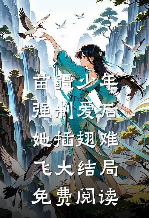 苗疆少年强制爱后，她插翅难飞大结局免费阅读