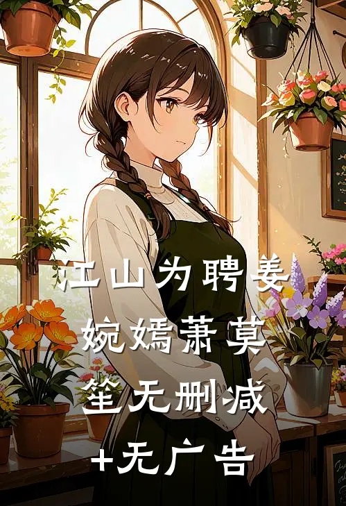 江山为聘姜婉嫣萧莫笙无删减+无广告