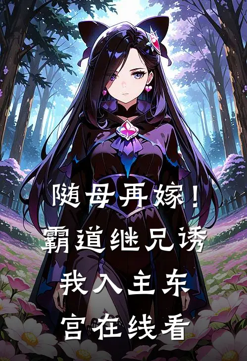 随母再嫁！霸道继兄诱我入主东宫在线看
